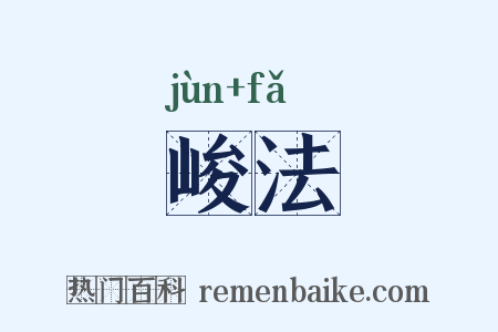 峻法是什么意思的图片
